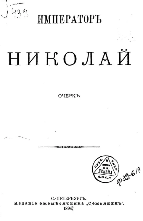 Император Николай. Очерк