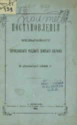 Постановления чрезвычайного Переяславского уездного земского собрания 8 декабря 1885 года