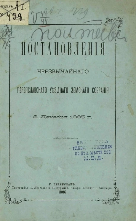 Постановления чрезвычайного Переяславского уездного земского собрания 8 декабря 1885 года