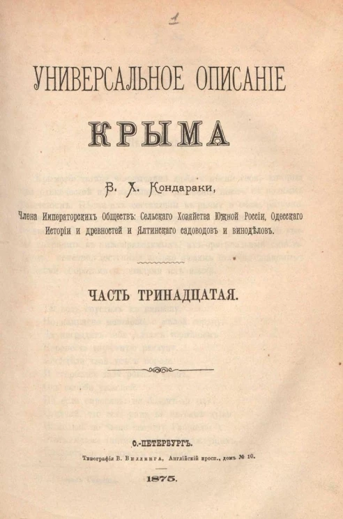 Универсальное описание Крыма. Часть 13