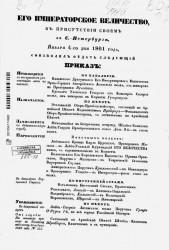 Высочайшие приказы о чинах военных за 1861 год, 4 января