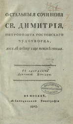 Остальные сочинения святого Димитрия, митрополита ростовского чудотворца, доселе свету еще неизвестные. Издание 1803 года