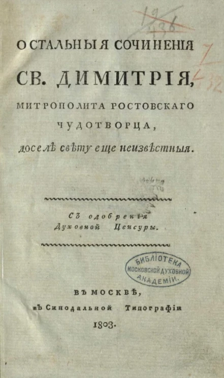 Остальные сочинения святого Димитрия, митрополита ростовского чудотворца, доселе свету еще неизвестные. Издание 1803 года
