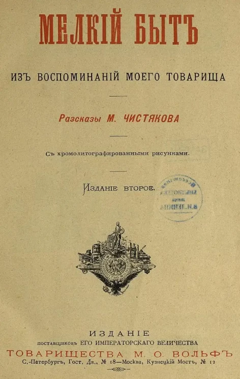 Мелкий быт. Из воспоминаний моего товарища. Рассказы. Издание 2