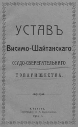 Устав Висимо-Шайтанского ссудо-сберегательного товарищества