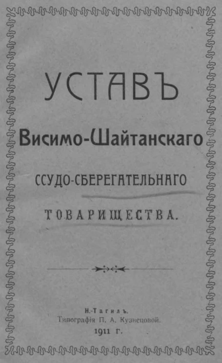 Устав Висимо-Шайтанского ссудо-сберегательного товарищества