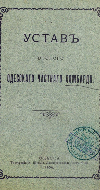 Устав второго Одесского частного ломбарда