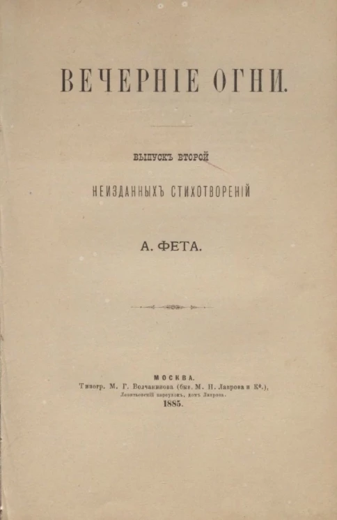 Вечерние огни. Выпуск 2. Собрание неизданных стихотворений