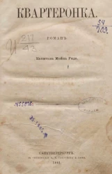 Квартеронка