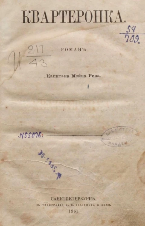 Квартеронка