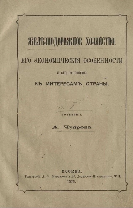 Железнодорожное хозяйство. Том 1. Его экономические особенности и его отношения к интересам страны