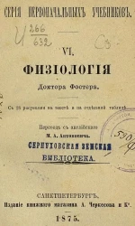 Серия первоначальных учебников. 6. Физиология