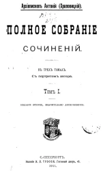 Полное собрание сочинений Алексея Павловича Храповицкого. Том 1. Издание 2