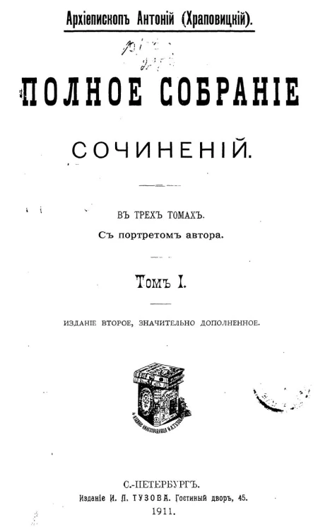 Полное собрание сочинений Алексея Павловича Храповицкого. Том 1. Издание 2
