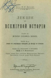 Лекции по всемирной истории. Том 2. История средних веков. Часть 2. Время от крестовых походов до исхода XV столетия. Издание 2