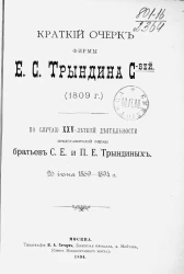 Краткий очерк фирмы Е.С. Трындина сыновей (1809 года) по случаю 25-летней деятельности представителей фирмы братьев С.Е. и П.Е. Трындиных 26 июня 1869-1894 года