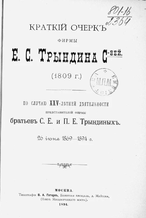 Краткий очерк фирмы Е.С. Трындина сыновей (1809 года) по случаю 25-летней деятельности представителей фирмы братьев С.Е. и П.Е. Трындиных 26 июня 1869-1894 года
