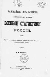 Важнейшие из таблиц, вошедших в записки военной статистики России. Курс старшего класса Николаевской академии Генерального штаба