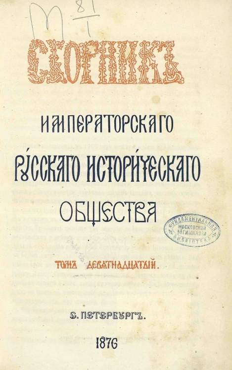 Сборник Императорского Русского исторического общества. Том 19