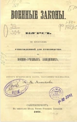 Военные законы. Курс по программе, утвержденной для руководства в военно-учебных заведениях