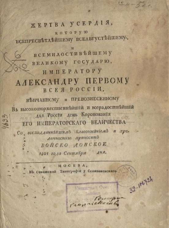 Жертва усердия, которую всепресветлейшему всеавгустейшему, и всемилостивейшему великому государю, императору Александру Первому всея России, 1801 года сентября дня