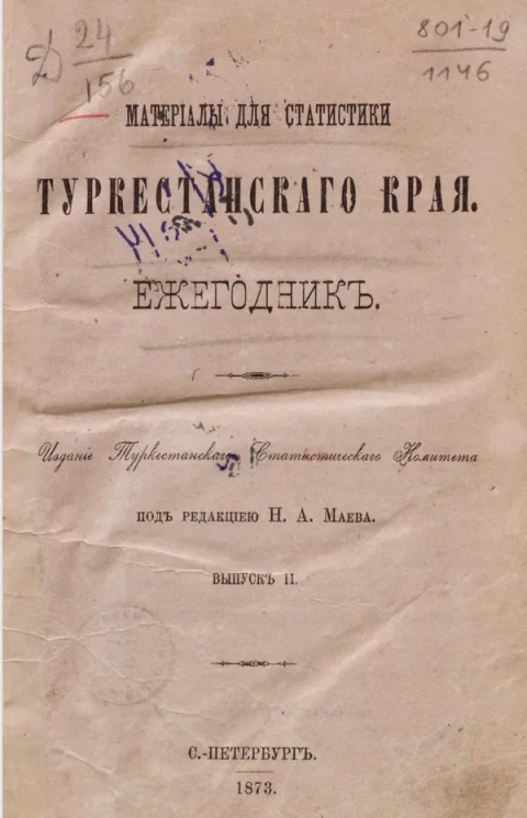 Материалы для статистики Туркестанского края. Ежегодник. Выпуск 2