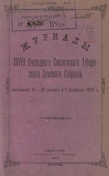 Журналы 28-го очередного Смоленского губернского земского собрания, заседаний с 19-31 января и 1 февраля 1893 года