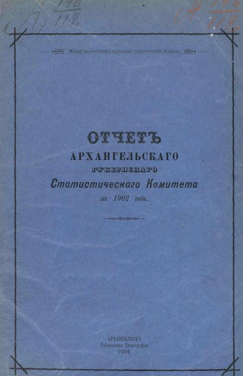 Отчет Архангельского губернского статистического комитета за 1902 год