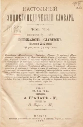 Настольный энциклопедический словарь. Том 7 (выпуски 85-98). Побежалость - Славянск. Издание с 4-го тома