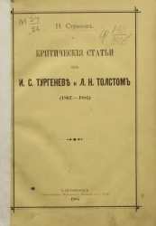 Критические статьи об И.С. Тургеневе и Л.Н. Толстом (1862-1885)