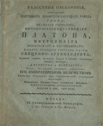 Радостные песнопения, которыми Святейшего правительствующего синода члена, великого господина, высокопреосвященнейшего Платона, августа 6 дня, 1800 года