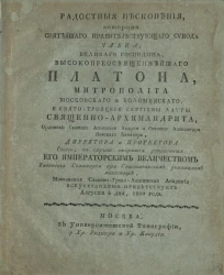 Радостные песнопения, которыми Святейшего правительствующего синода члена, великого господина, высокопреосвященнейшего Платона, августа 6 дня, 1800 года