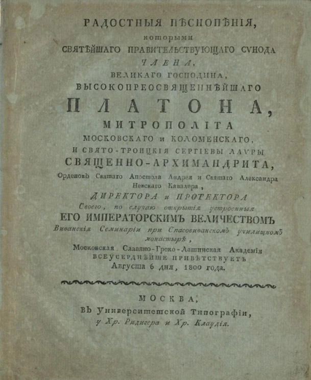 Радостные песнопения, которыми Святейшего правительствующего синода члена, великого господина, высокопреосвященнейшего Платона, августа 6 дня, 1800 года