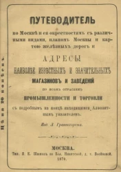 Путеводитель по Москве и её окрестностям, посвященный господам приезжим, останавливающимся в гостинице 