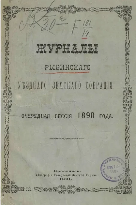 Журналы Рыбинского уездного земского собрания. Очередная сессия 1890 года