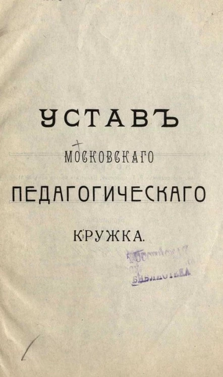 Устав Московского педагогического кружка
