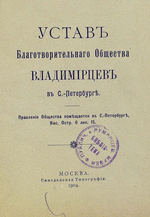 Устав благотворительного общества Владимирцев в Санкт-Петербурге