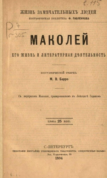 Жизнь замечательных людей. Биографическая библиотека Ф. Павленкова. Маколей, его жизнь и литературная деятельность. Биографический очерк