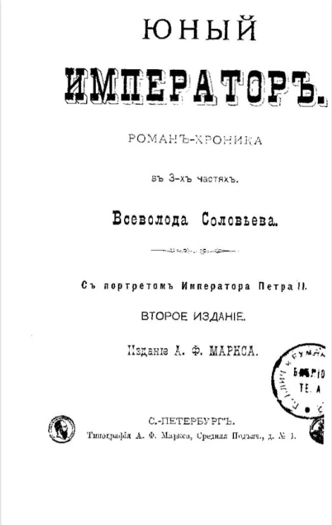 Юный император. Роман-хроника в 3-х частях с портретом императора Петра II. Издание 2