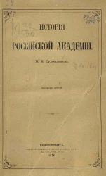 История Российской академии. Выпуск 3