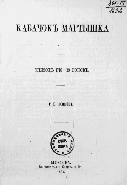 Кабачок Мартышка. Эпизод 1718-19 годов