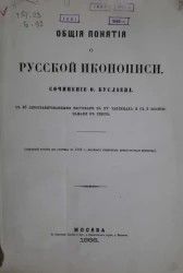 Общие понятия о русской иконописи