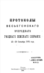 Протоколы Весьегонского очередного уездного земского собрания 25-28 сентября 1895 года