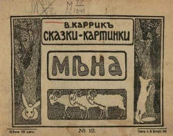 Сказки-картинки, № 12. Мена