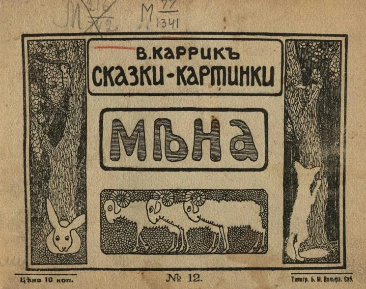 Сказки-картинки, № 12. Мена