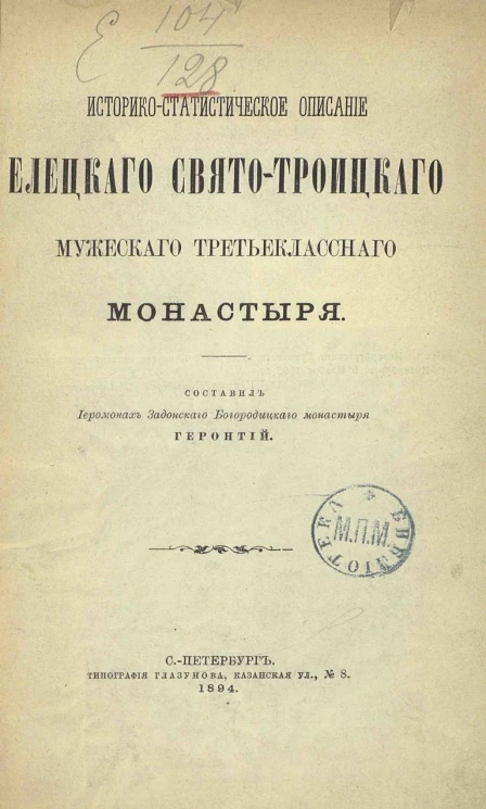 Историко-статистическое описание Елецкого Свято-Троицкого мужского третьеклассного монастыря