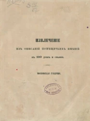 Извлечения из описаний помещичьих имений в 100 душ и свыше. Московская губерния
