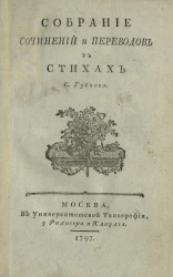 Сергей Алексеевич Тучков. Собрание сочинений и переводов в стихах 