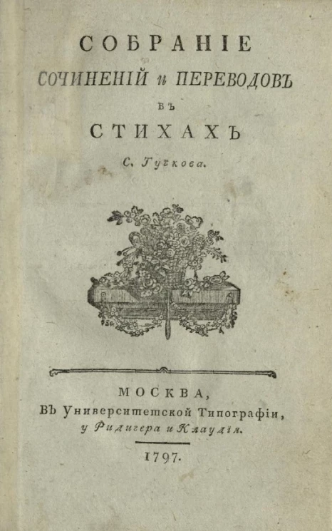Сергей Алексеевич Тучков. Собрание сочинений и переводов в стихах 