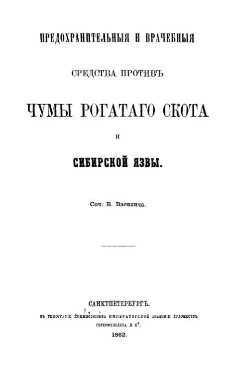 Предохранительные и врачебные средства против чумы рогатого скота и сибирской язвы